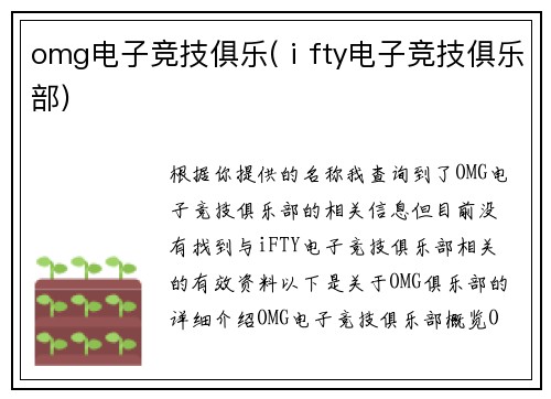 omg电子竞技俱乐(ⅰfty电子竞技俱乐部)