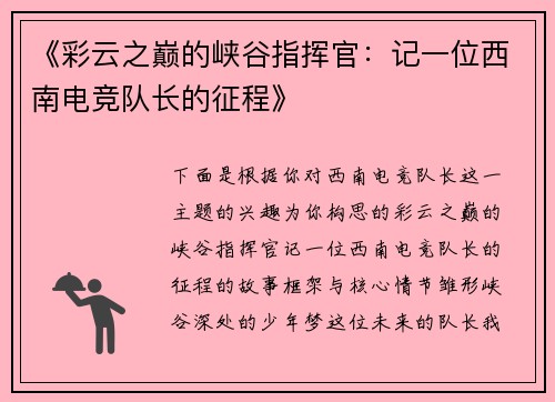 《彩云之巅的峡谷指挥官：记一位西南电竞队长的征程》