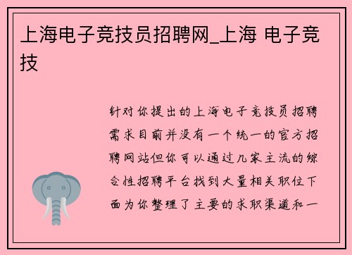 上海电子竞技员招聘网_上海 电子竞技