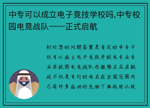 中专可以成立电子竞技学校吗,中专校园电竞战队——正式启航