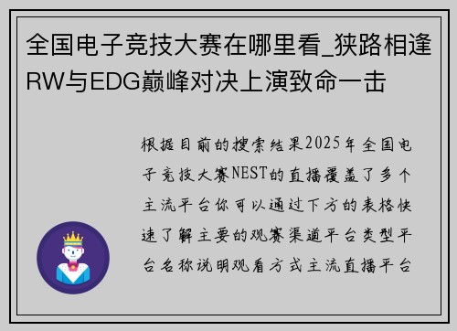 全国电子竞技大赛在哪里看_狭路相逢RW与EDG巅峰对决上演致命一击
