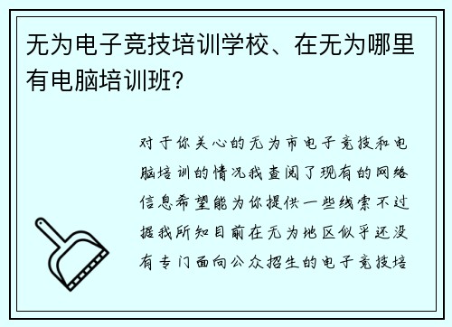 无为电子竞技培训学校、在无为哪里有电脑培训班？