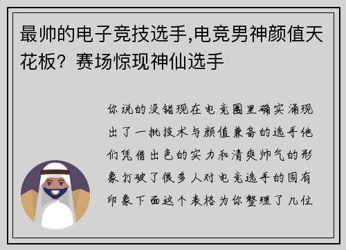 最帅的电子竞技选手,电竞男神颜值天花板？赛场惊现神仙选手